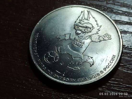 25 рублей 2018 Чемпионат мира по футболу Талисман