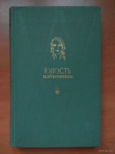ЮНОСТЬ. Избранное. 1955-1975. ТОМ 2.