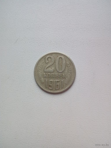 20 копеек 1961г. СССР