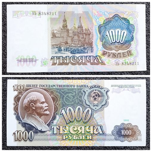 1000 рублей СССР 1991 г. серия АЬ