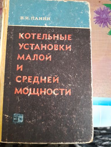 Котельные установки малой и средней мощности В.И.Панин