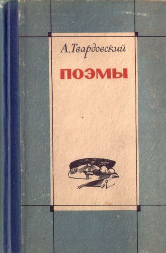 А.Твардовский Поэмы