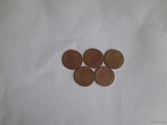 1 копейка 1966 года Цена за шт.