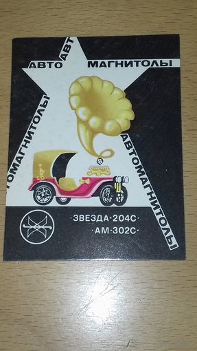 Календарик 1985 Автомагнитолы "Звезда"