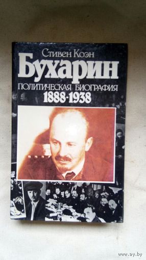 Стивен Коэн - Бухарин. Политическая биография 1888-1938 ОБМЕН!