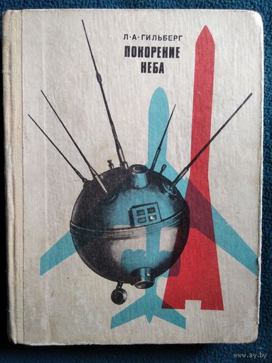 Л.А. Гильберг. Покорение неба. 1973 год