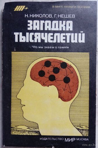 Загадка тысячелетий. Н.Николов 1988г.
