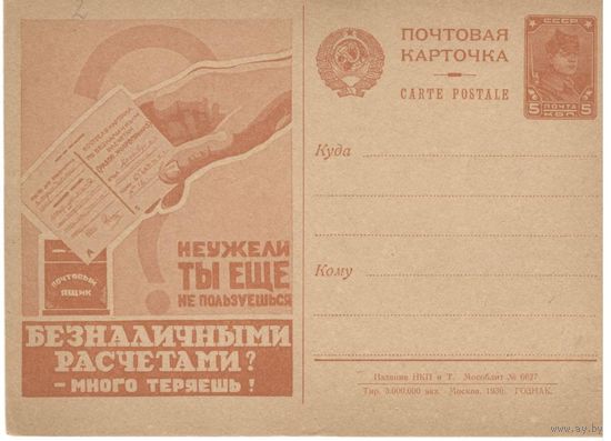 Рекламно-агитационная карточка. СК#73. 1930г