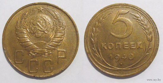 5 копеек 1940