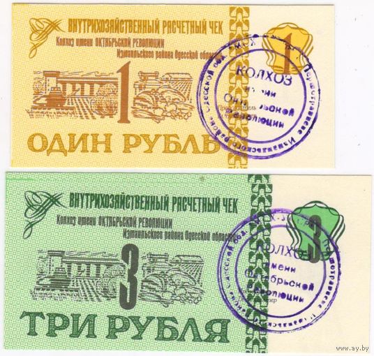 1 и 3 рубля Колхоз им. Октябрьской революции.