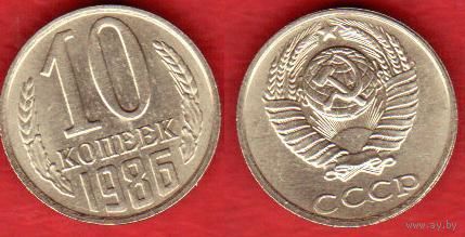 10 копеек 1986 г.