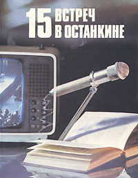 Сборник 15 встреч в Останкине 1989