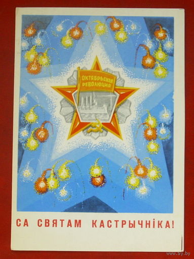 Са Святам Кастрычнiка!  Чистая. 1972 года. Орлов. 952.
