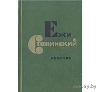Ежи Ставинский. Избранное