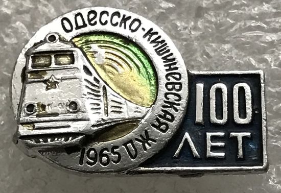100 ЛЕТ ОДЕССКО-КИШИНЕВСКАЯ ЖД 1965 г.