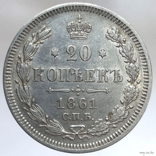 20 копеек 1861 СПБ сохранившийся штемпельный блеск. Более 30 лотов с рубля