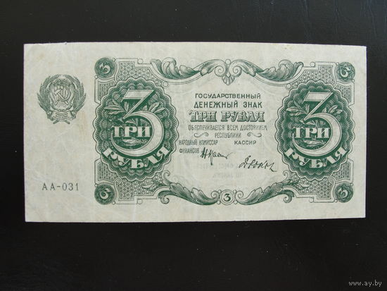 Продажа коллекции с 1 рубля! Гос. денежный знак РСФСР 1922г.