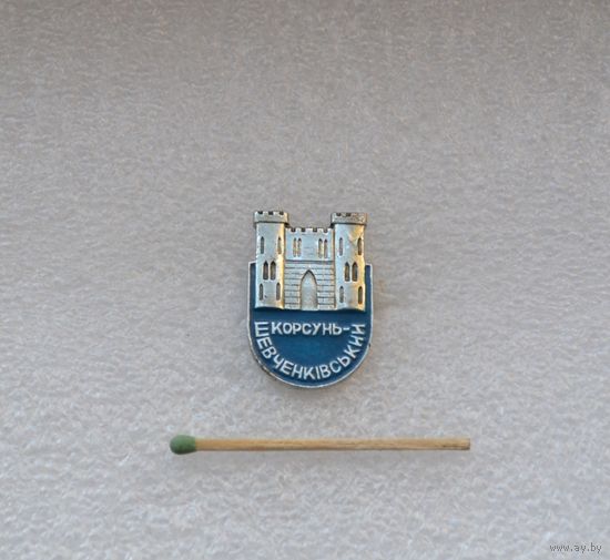 Корсунь-Шевченковский.