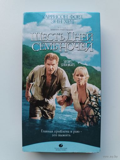 Кассета Шесть дней семь ночей