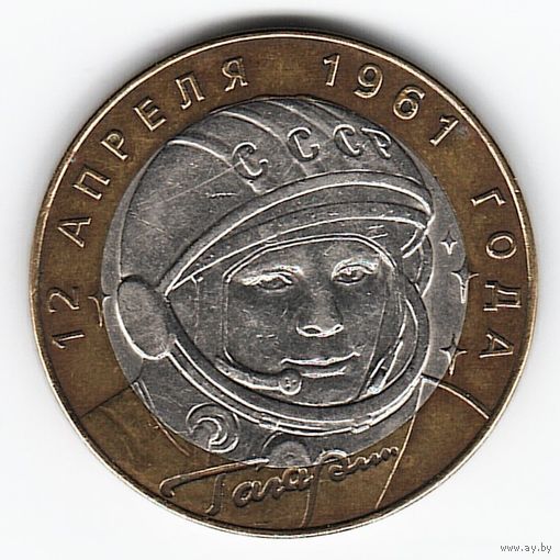 10 рублей 2001 г. Гагарин СПМД _состояние XF