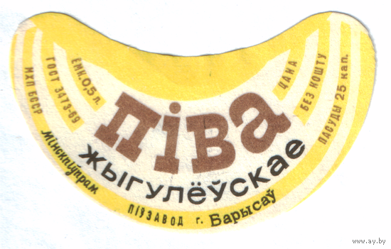 Этикетка пива Жигулевское Борисовский ПЗ ТБ306