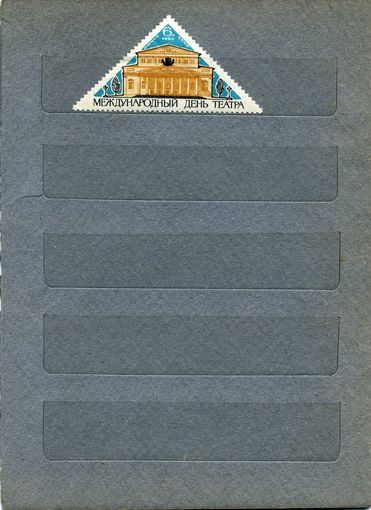 СССР, 1965, МЕЖД ДЕНЬ ТЕАТРА   ,   серия,1м  (*) с накл.