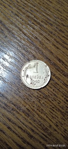СССР 1 копейка 1940