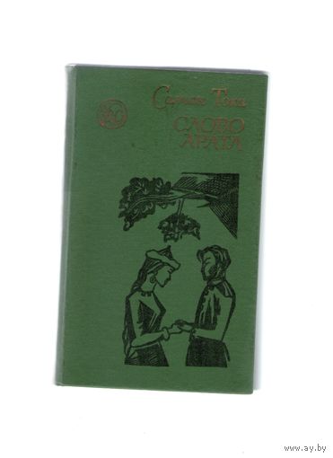 Слово Арата. Салчак Тока