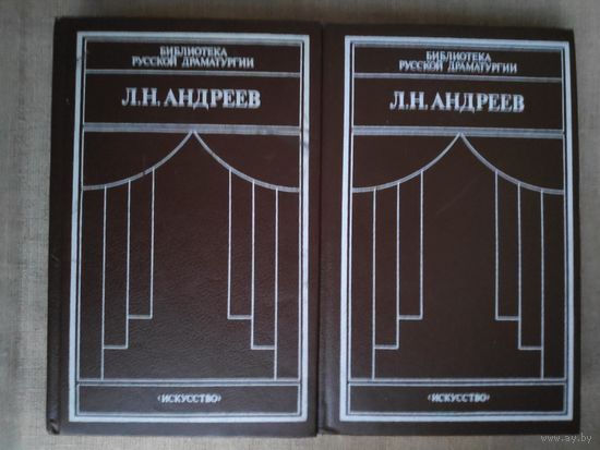 Л. Н. Андреев. Драматические произведения в 2 томах (комплект)