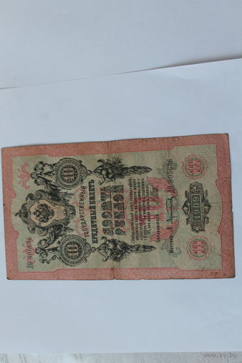 10 рублей 1909 года. Шипов - Афанасьев.Серия ДО.