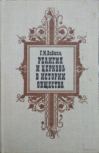Лившиц Г. М. "Религия и церковь в истории общества" с автографом автора