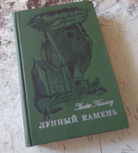 Коллинз У.  Лунный камень. М. Художественная литература 1976г. твердый переплет, обычный формат.
