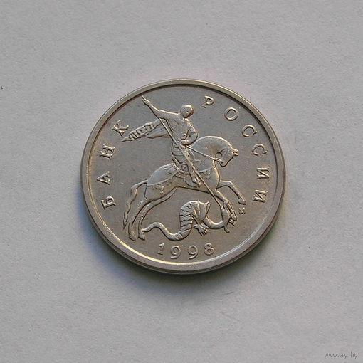 5 копеек 1998 м