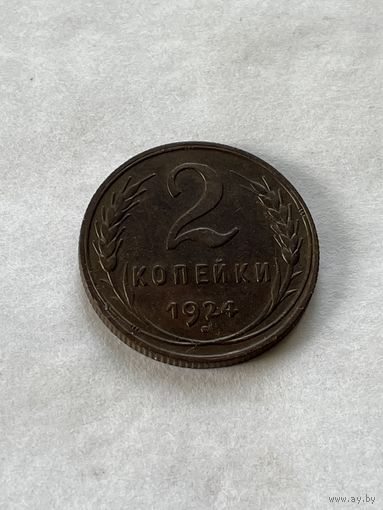 2 копейки 1924