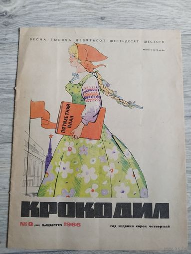 Крокодил. 1966 - 8