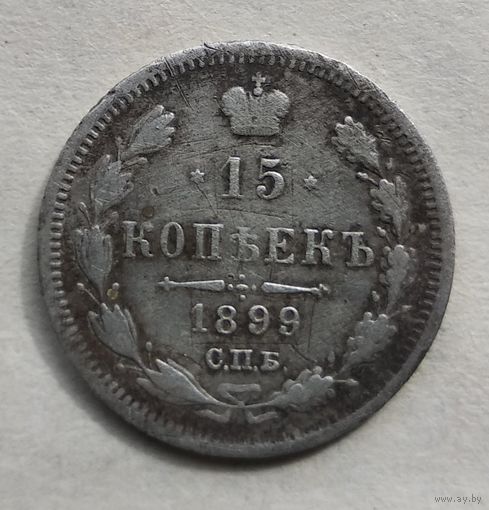 15 КОПЕЕК 1899г