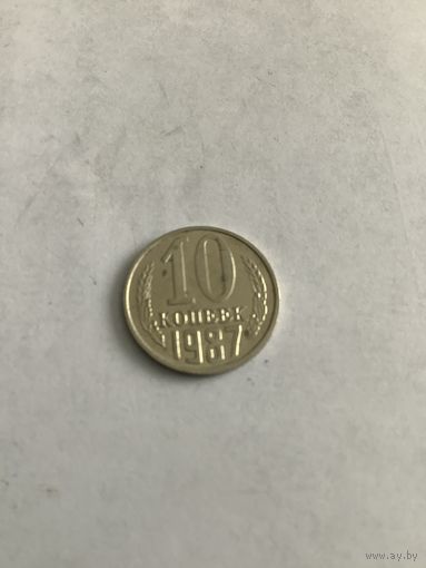 10 копеек 1987