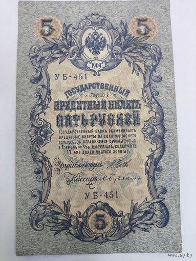 5 рублей 1909г. Шипов - Бубякин.Серия УБ-451