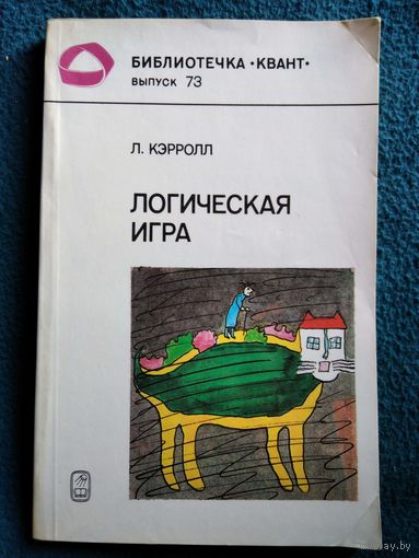 Льюис Кэрролл. Логическая игра // Серия: Библиотечка Квант