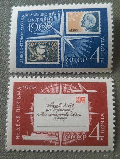 СССР 1968. Неделя письма. Полная серия