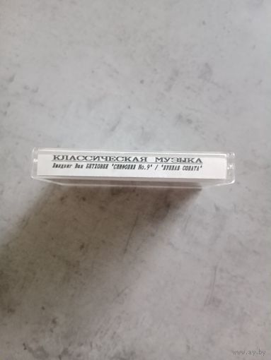 Аудио кассета классическая музыка