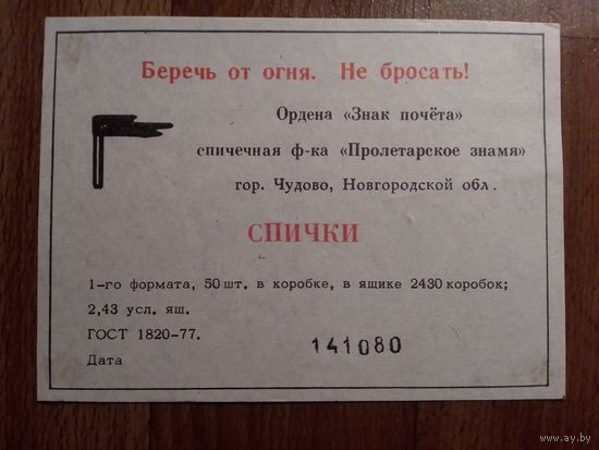 Спичечные этикетки ф.Пролетарское знамя
