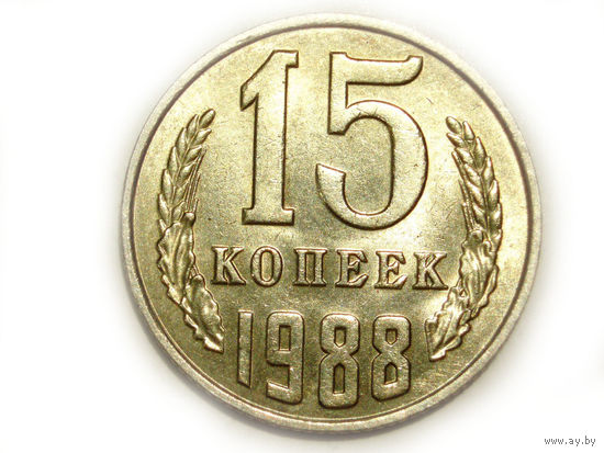 15 копеек 1988 UNC Супер!