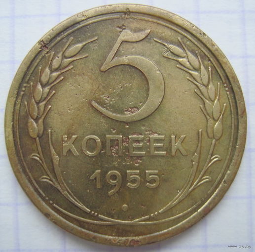 5 копеек 1955 г.