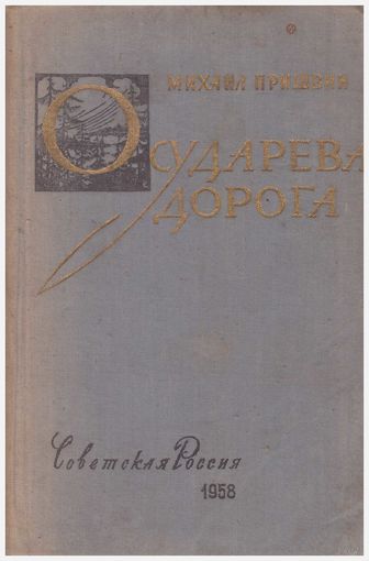М.Пришвин Осударева дорога