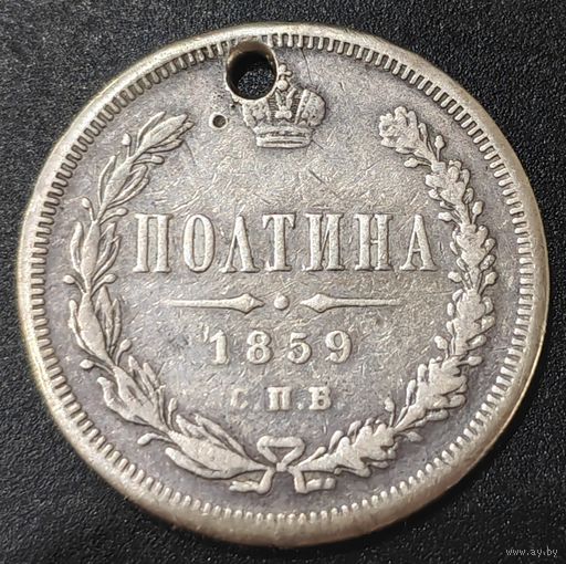 Полтина 1859 года СПБ/ФБ