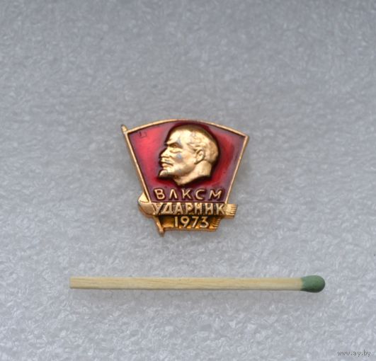 ВЛКСМ. Ударник. 1973.