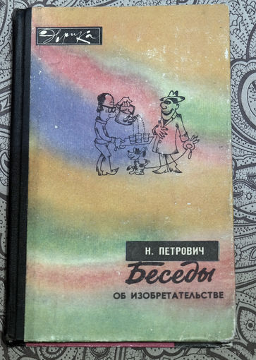 Два величайших изобретения в истории: книгопечатание, усадившее нас за книги, и телевидение, оторвавшее нас от них...Н.Петрович Беседы об изобретательстве.
