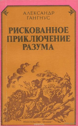 Гангнус. Рискованное приключение разума