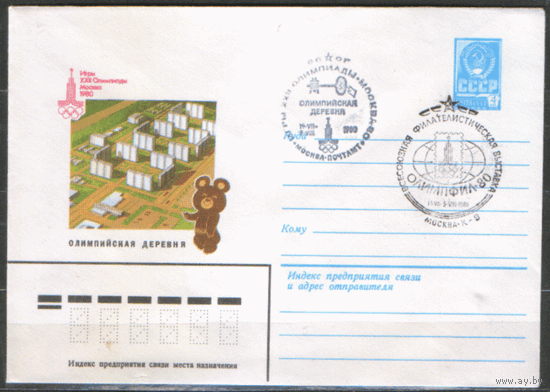 СПГ на ХМ конверте. ОИ-80. Олимпийская деревня. ОЛИМПФИЛ-80.